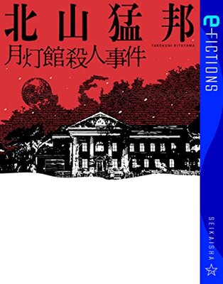 Akari-kan Satsujinjiken