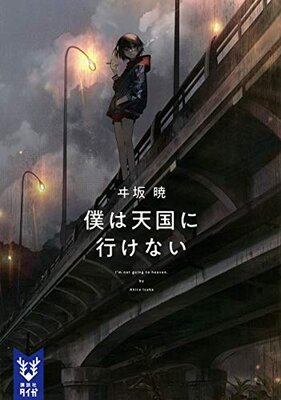 Boku wa Tengoku ni Ikenai