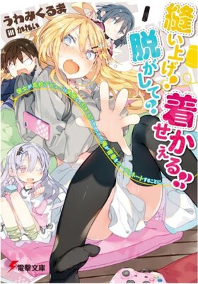 Nuiage! Nugashite? Kisekaeru!! Kanojo ga Koukou Debut ni Shippai shite Hikikomori to kashita no de, Ore ga Fashion wo Coordinate suru koto ni.