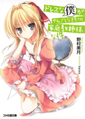 Dress na Boku ga Tangotonaki Katagata no Kateikyoushi-sama na Kudan