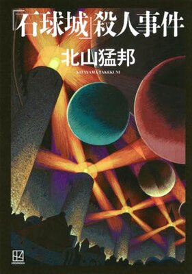 "Ishikyuu-jou" Satsujinjiken