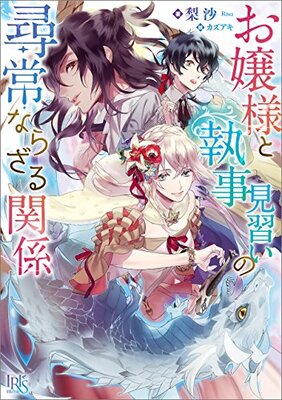 Ojousama to Shitsuji Minarai no Jinjou Narazaru Kankei