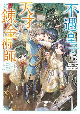 Fuguu Ouji wa Tensai Renkinjutsushi - Koutei nante Gara Janai node Teimai o Kawaigaritai