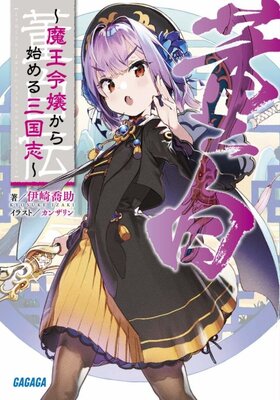 Touhakuden: Maou Reijyou kara Hajimaru Sangokushi