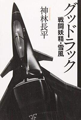 Good Luck Sentou Yousei ・ Yukikaze