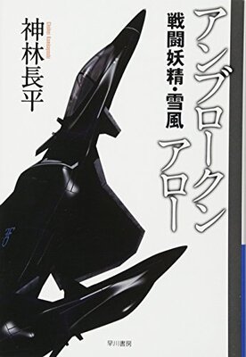 Unbroken Arrow Sentou Yousei ・ Yukikaze