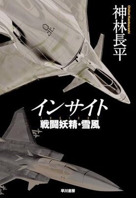 Insight Sentou Yousei ・ Yukikaze