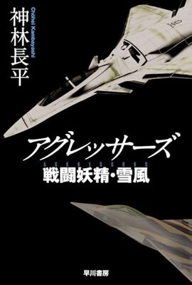 Aggressors Sentou Yousei ・ Yukikaze