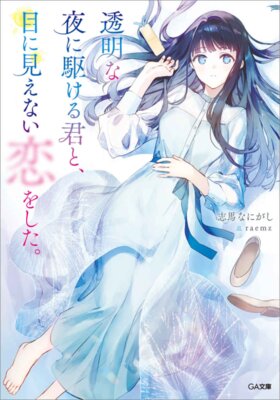 Toumei na Yoru ni Kakeru Kimi to, Me ni Mienai Koi wo Shita.