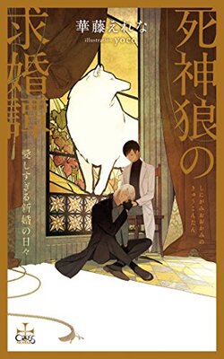 Shinigami Ookami no Kyuukon-tan - Aishisugiru Shinkon no Hibi