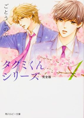 Takumi-kun Series Kanzenban