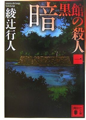 Ankokukan no Satsujin