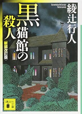 Kuronekokan no Satsujin