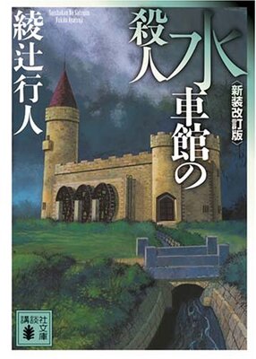 Suishakan no Satsujin