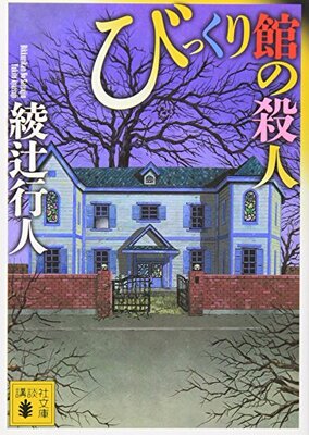 Bikkurikan no Satsujin