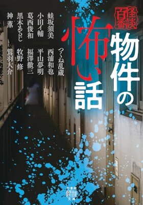 Bukken no Kowai Hanashi