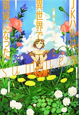 JK Haru wa Isekai de Shoufu ni Natta Summer
