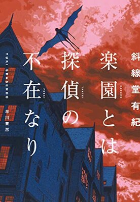 Rakuen toha Tantei no Fuzai nari