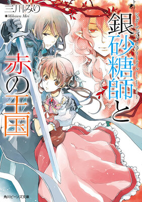Sugar Apple Fairy Tale: Ginzatoushi to Aka no Oukoku