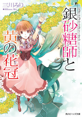 Sugar Apple Fairy Tale: Ginzatoushi to Ki no Kakan