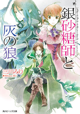 Sugar Apple Fairy Tale: Ginzatoushi to Hai no Ookami