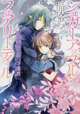 Sugar Apple Fairy Tale: Ginzatoushi to Gin no Shugosha