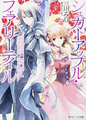 Sugar Apple Fairy Tale: Ginzatoushi to Aka no Souran