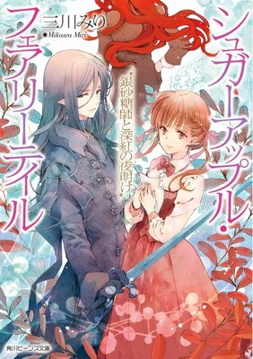Sugar Apple Fairy Tale: Ginzatoushi to Shinku no Yoake