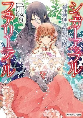 Sugar Apple Fairy Tale: Ginzatoushi to Shikon no Rakuen