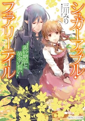 Sugar Apple Fairy Tale: Ginzatoushi to Ougon no Chikai