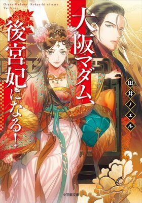 Osaka Madam, Koukyuu-hi ni Naru!
