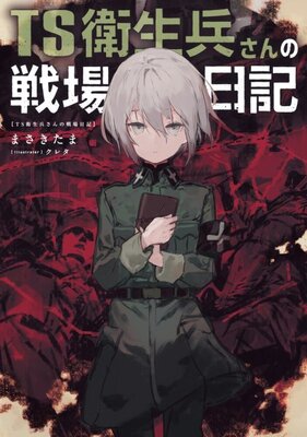 TS Eiseihei-san no Senjou Nikki
