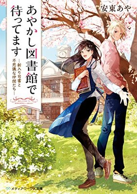 Ayakashi Toshokan de Mattemasu
