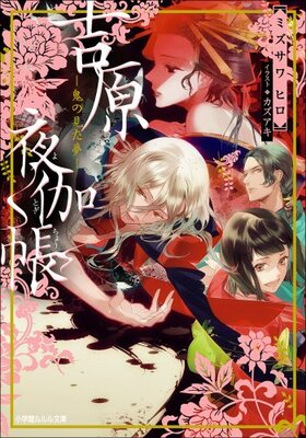 Yoshiwara Yotogachou: Oni no Mita Yume