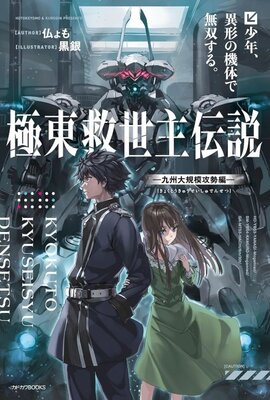 Kyokutou Kyuseishu Densetsu Shounen, Igyou no Kitai de Musou Suru