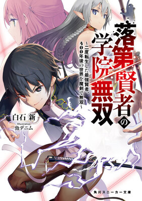 Rakudai Kenja no Gakuin Musou: Nido Tensei Shita Saikyou Kenja, 400-nengo no Sekai wo Maken de Musou
