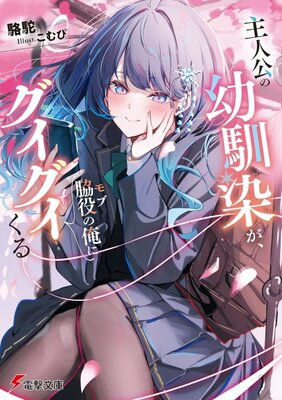 Shujinkou no Osananajimi ga, Wakiyaku no Ore ni Guigui Kuru