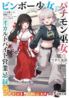 Sono Shinrei Baito, Kiken Nitsuki: Binboo Shoujo to Pachimon Miko no Occult Baito Eigyou-ki-roku