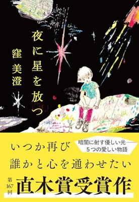 Yoru ni Hoshi o Hanatsu