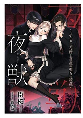Yoru Kemono: Futari no Hanamuko to Bara no Seijo no Ryouran
