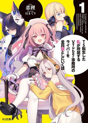 TS Tensei Shita Watashi ga Shozoku Suru VTuber Jimujo no Liver wo Zenin Ochiru to Shi ni Iku Hanashi