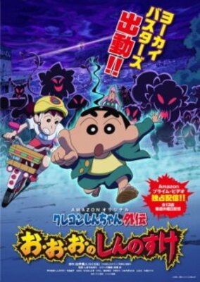 クレヨンしんちゃん外伝　お・お・お・のしんのすけ