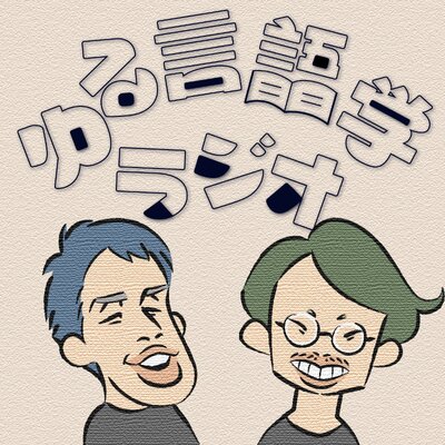 Yuru Gengogaku Radio