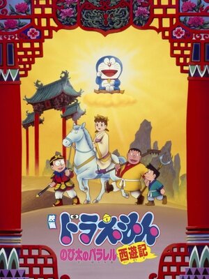 ドラえもん のび太のパラレル西遊記