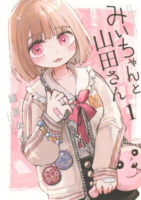 Mii-chan to Yamada-san
