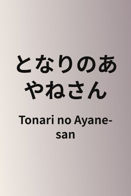 Tonari no Ayane-san