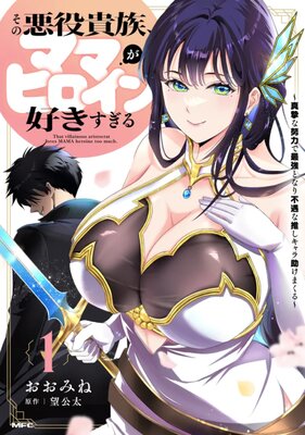 Sono Akuyaku Kizoku, Mama Heroine ga Suki Sugiru: Shinshi na Doryoku de Saikyou to Nari Fuguu na Oshi Chara Tasukemakuru