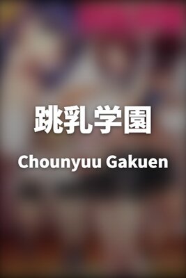 Chounyuu Gakuen