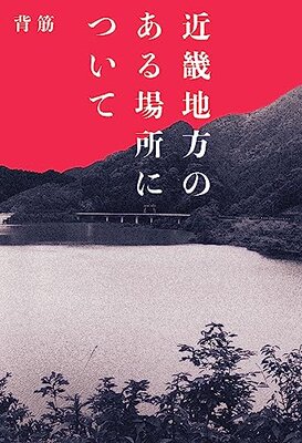 Kinki Chihou no Aru Basho ni Tsuite