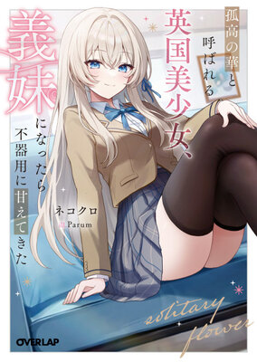 Kokou no Hana to Yobareru Eikoku Bishoujo, Gimai ni Nattara Bukiyou ni Amaete Kita